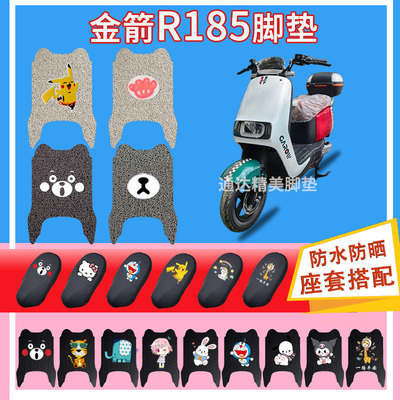 金箭塞纳R185电动车脚垫TDT3012-3Z橡胶丝圈纯皮防水防晒脚踏
