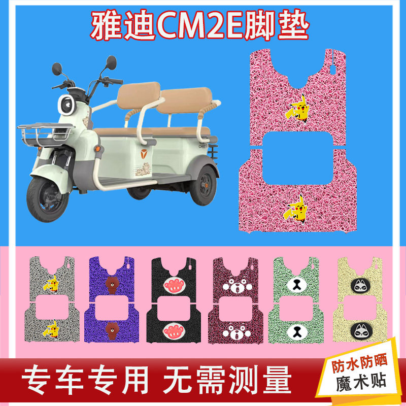 适用于雅迪CM2E电动三轮车脚垫YD1000DZK-14E丝圈防水防晒脚踏皮
