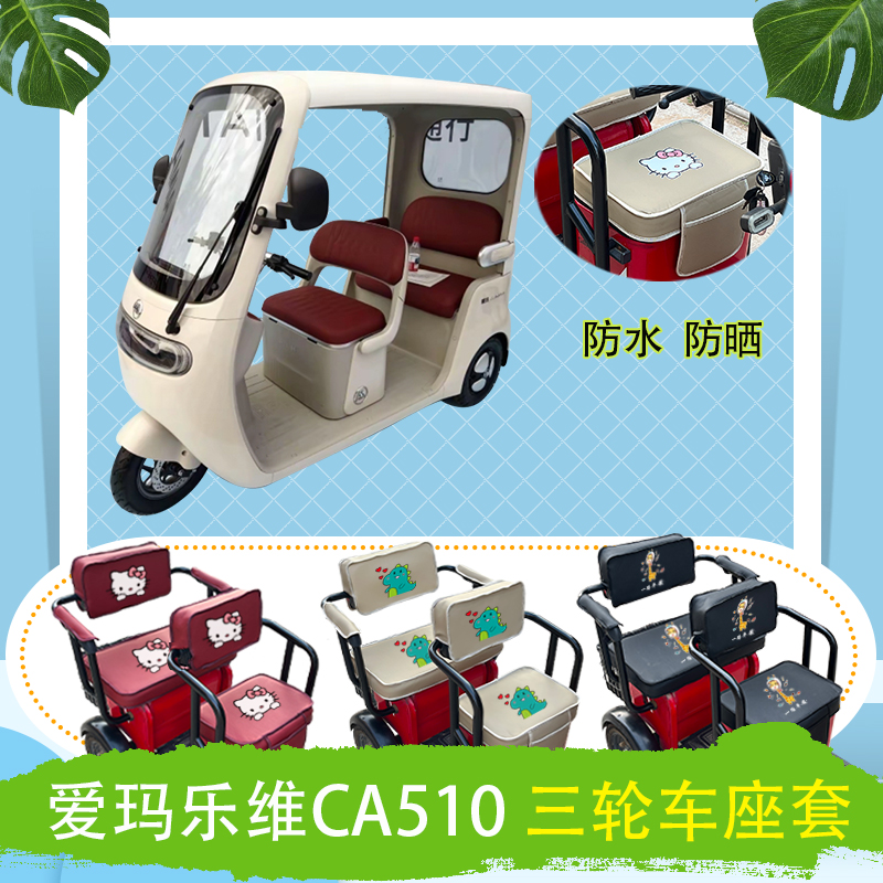 爱玛乐维CA510电动三轮车座套防水防晒皮革棉麻座椅包坐垫可定制