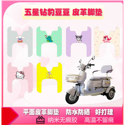 五星钻豹豆豆电动三轮车脚垫