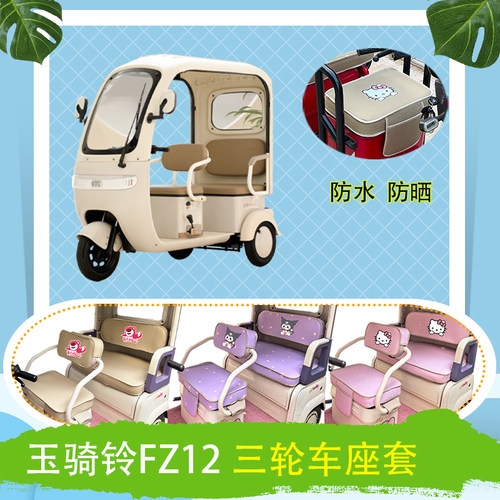 适用玉骑铃FZ12电动三轮车座套防水防晒皮革加厚牛毛毡T花坐垫套