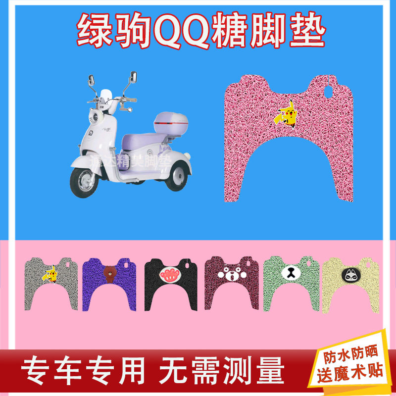 绿驹QQ糖电动三轮车脚垫LJ500DQK-2丝圈防水防晒耐磨脚踩皮脚踏皮