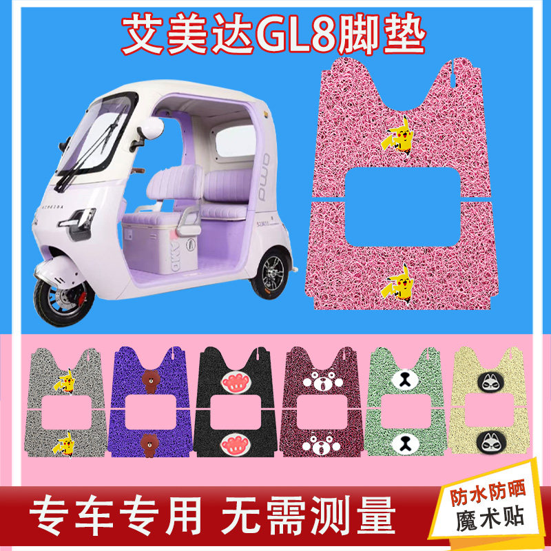 适用于艾美达GL8电动三轮车脚垫AMD1200DZK-32丝圈防水防晒脚踏皮