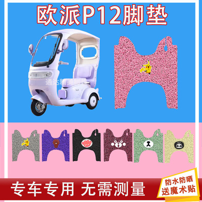 欧派P12三轮车脚垫OP1200DZK-10K丝圈防水防晒脚踩皮