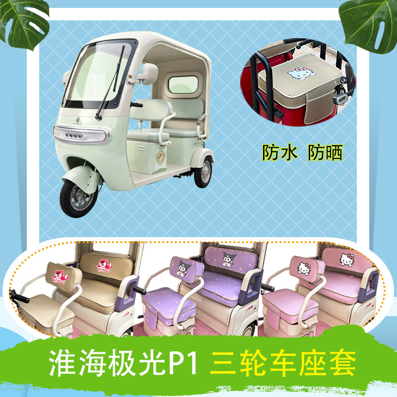适用淮海极光P1电动三轮车座套防水防晒牛毛毡T花皮革加厚坐垫套