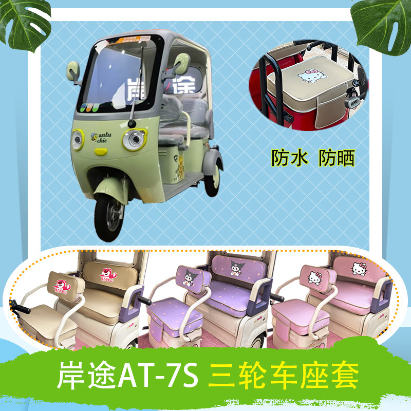 适用于岸途AT-7S电动三轮车座套防水防晒棉绒棉麻透气加厚坐垫套