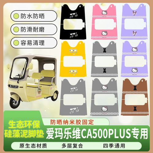适用爱玛乐维CA500PLUS三轮车脚垫AM1000DZK-40N硅藻泥防水脚踏皮