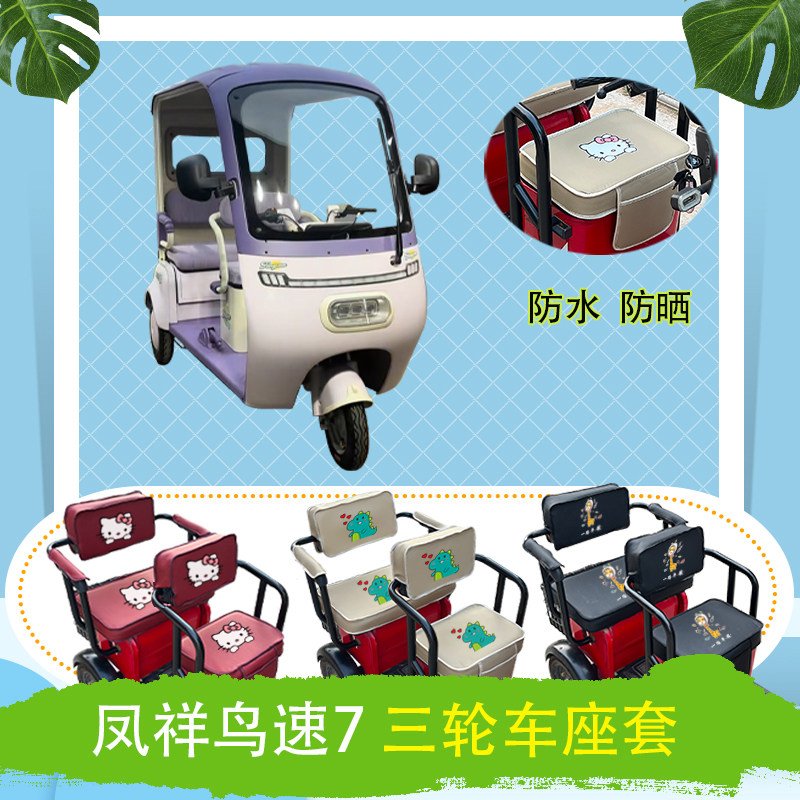 凤祥鸟速7电动三轮车座套防水防晒皮革棉绒棉麻加厚坐垫套可定制,电动车/配件/交通工具,电动车坐垫,淘宝优惠券,粉丝福利购,淘宝优惠卷