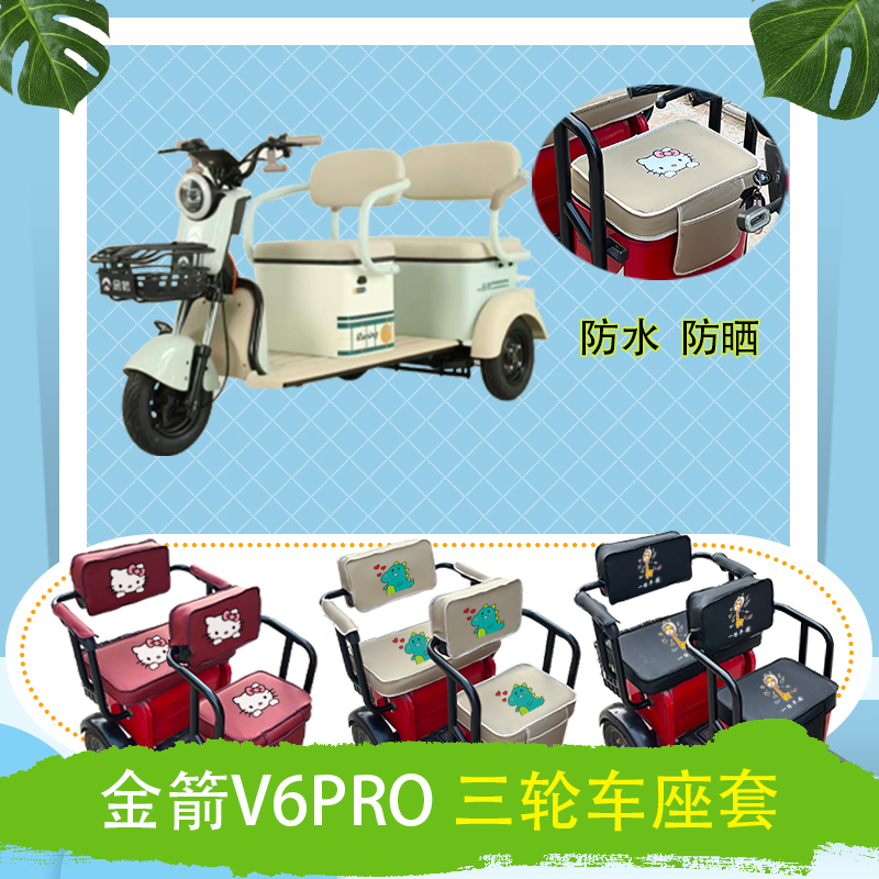 金箭V6PRO三轮车座套JJ1200DZK防水防晒皮革棉麻棉绒座椅包坐垫套