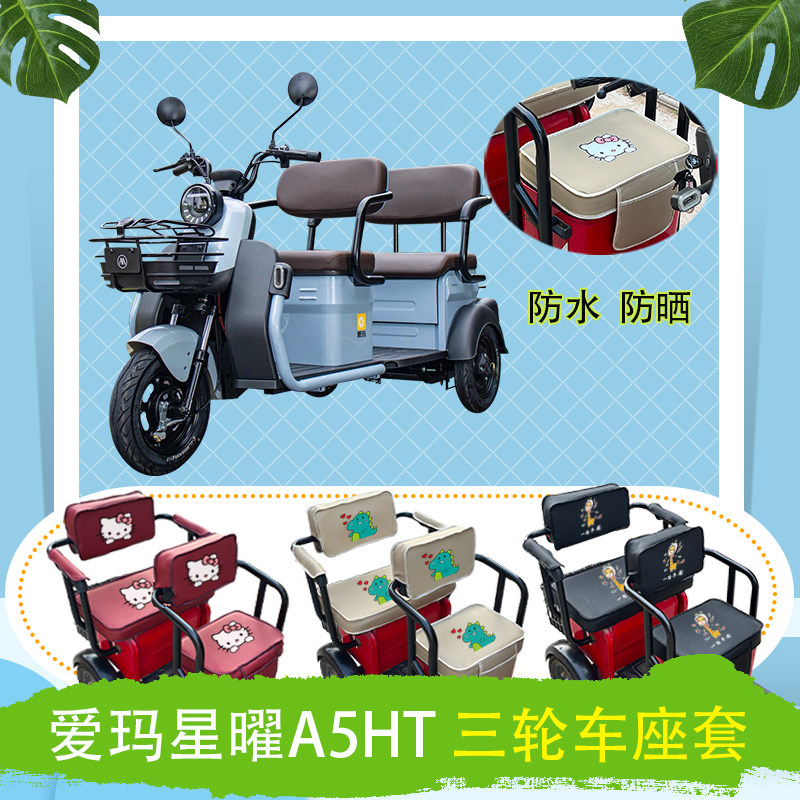 爱玛星曜A5HT电动三轮车座套AM100DZK-18N皮革防水防晒座包可定制