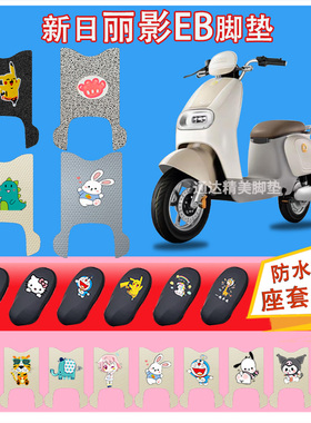 新日丽影EB电动车丝圈脚垫XR1000DQT-2F防水防晒电瓶车橡胶脚踏皮
