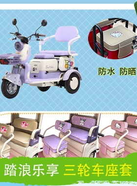 适用于踏浪乐享电动三轮车座套DM500DQZ-5防水防晒皮革T花坐垫套
