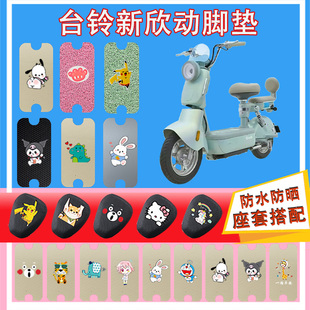 台铃新欣动电动车脚垫丝圈纯皮橡胶防水防晒皮革加厚脚踏皮脚踩皮