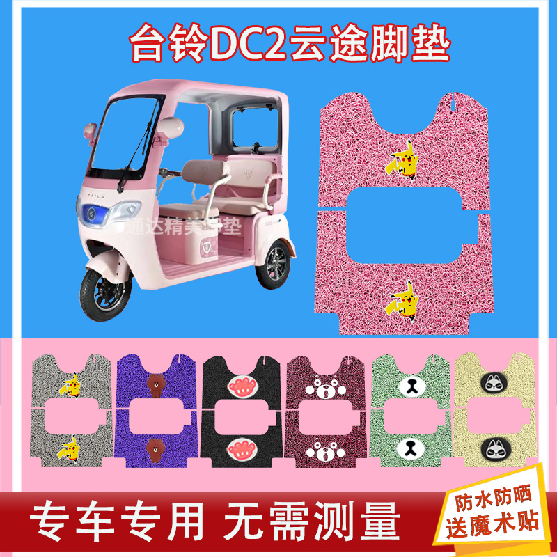 台铃DC2云途三轮车脚垫TL1200DZK-K丝圈防水防晒脚踩皮脚踏皮
