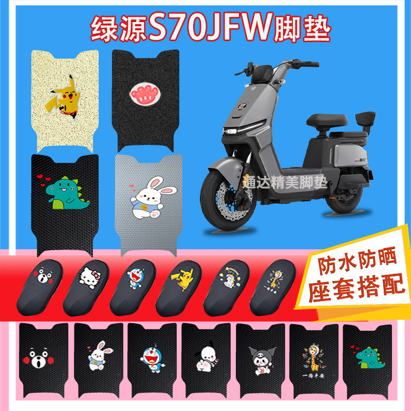 绿源S70JFW电动车脚垫TDT7342Z耐脏丝圈防水电瓶车橡胶纯皮脚踏皮,电动车/配件/交通工具,电动车脚垫,淘宝优惠券,粉丝福利购,淘宝优惠卷