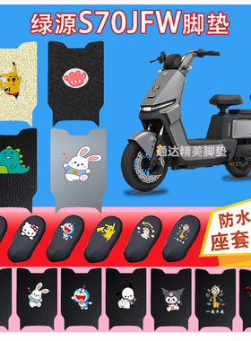 绿源S70JFW电动车脚垫TDT7342Z耐脏丝圈防水电瓶车橡胶纯皮脚踏皮