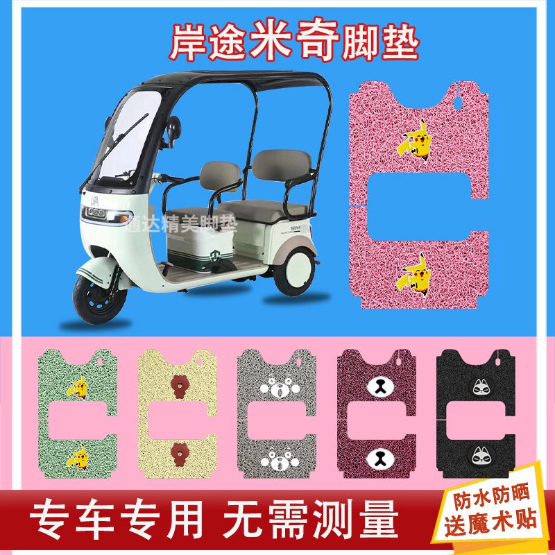 岸途米奇电动三轮车LP1200DZK脚垫座套脚踩皮电动三轮脚踏皮座套