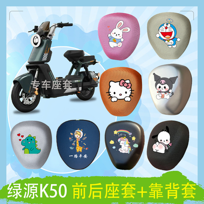 绿源K50电动车座套3D立体蜂窝透气防晒高弹皮革防水座椅包坐垫套