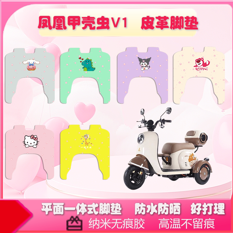 适用于凤凰甲壳虫V1电动三轮车电动车脚垫
