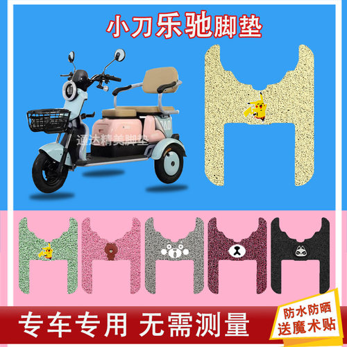 小刀乐驰XD500DQZ-4电动三轮车脚垫座套电动三轮防晒防水脚踩皮