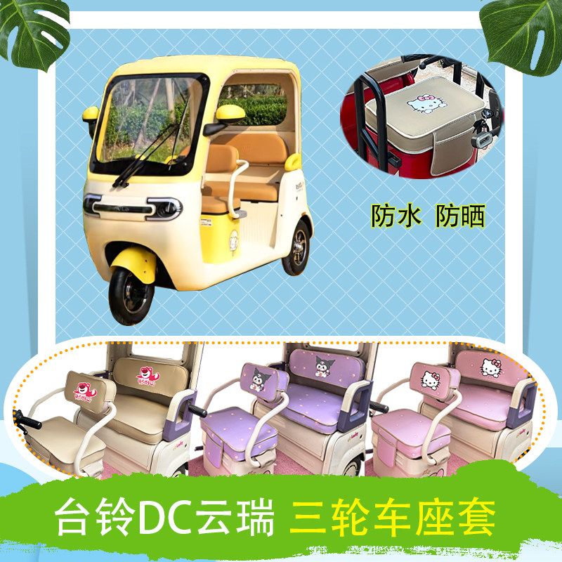 适用于台铃DC云瑞三轮车座套TL1200DZK-13K防水皮革牛毛毡坐垫套