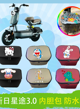 新日星途3.0电动车车筐内胆包TDT6097Z防水防晒皮革车筐内胆包