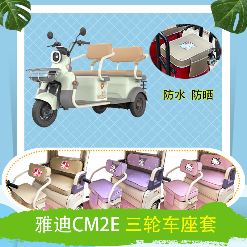适用于雅迪CM2E电动三轮车座套YD1000DZK-14E防水防晒棉绒坐垫套