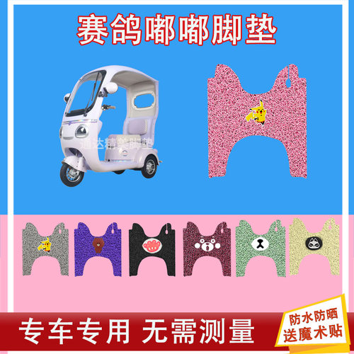 赛鸽嘟嘟电动三轮车脚垫丝圈防水防晒耐磨脚踩皮脚踏皮座套座椅包