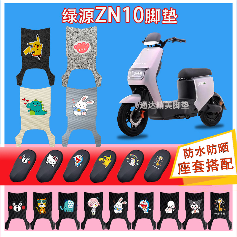 绿源ZN10电动车丝圈脚垫耐脏防水防晒电瓶车橡胶皮革脚踏皮