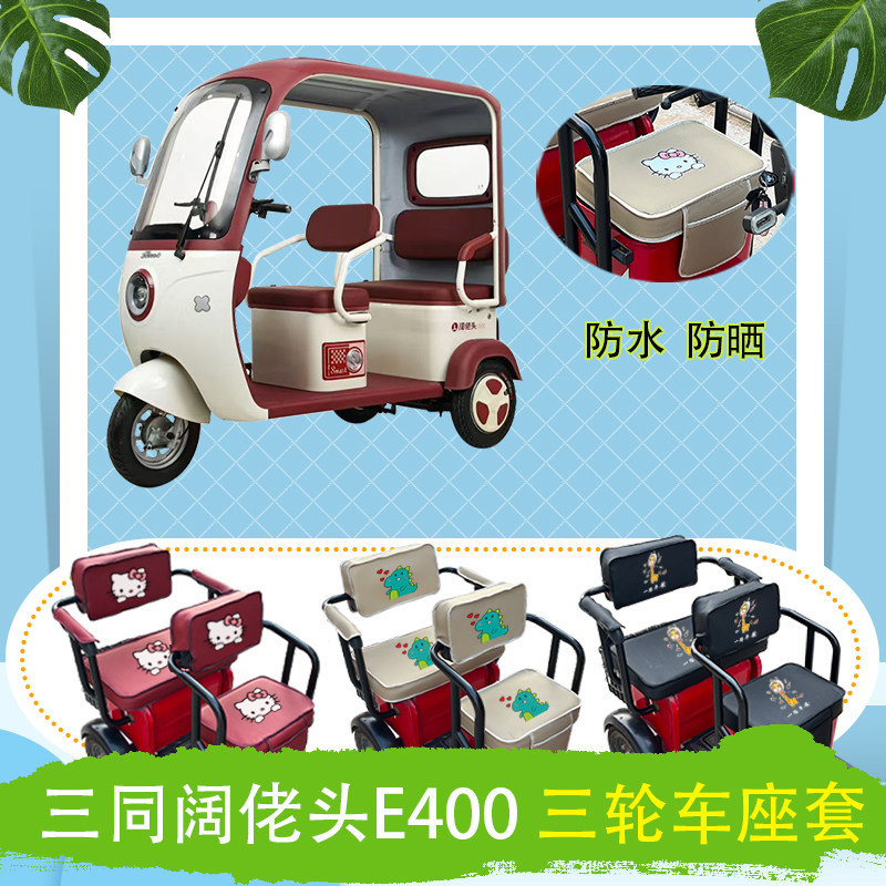 三同阔佬头E400电动三轮车座套防水防晒皮革座椅包坐垫套可定制