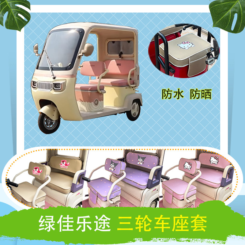 适用于绿佳乐途电动三轮车座套防水防晒皮革牛毛毡加厚T花坐垫套