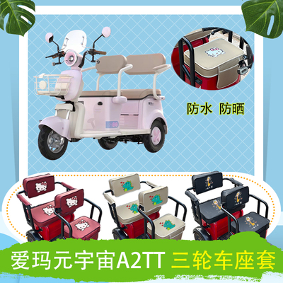 爱玛元宇宙A2TT电动三轮车座套AM1000DZK-21K防水防晒皮革座椅包