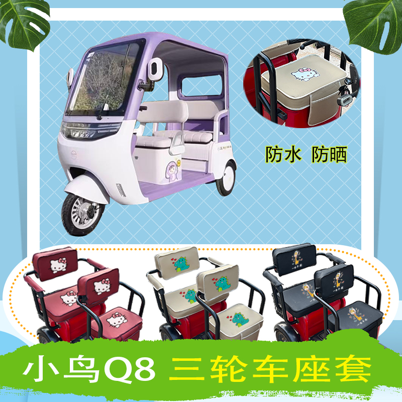 小鸟Q8电动三轮车座套XN1500DZK-5E防水防晒皮革座椅包坐垫可定制