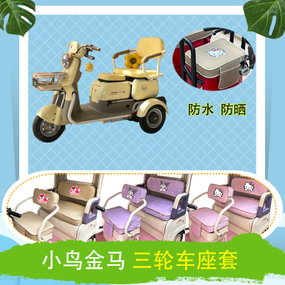适用小鸟金马电动三轮车座套XN500DQZ-2防水防晒皮革牛毛毡坐垫套