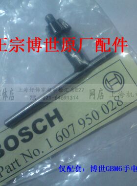博世原厂配件GBM6,GBM6RE手电钻原装钥匙GBM600扳手6.5mm钻夹头