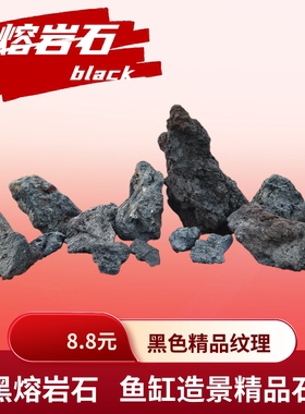 黑色熔岩石大量现货造景鱼缸过滤水池大块原石草缸培菌火山石熔岩