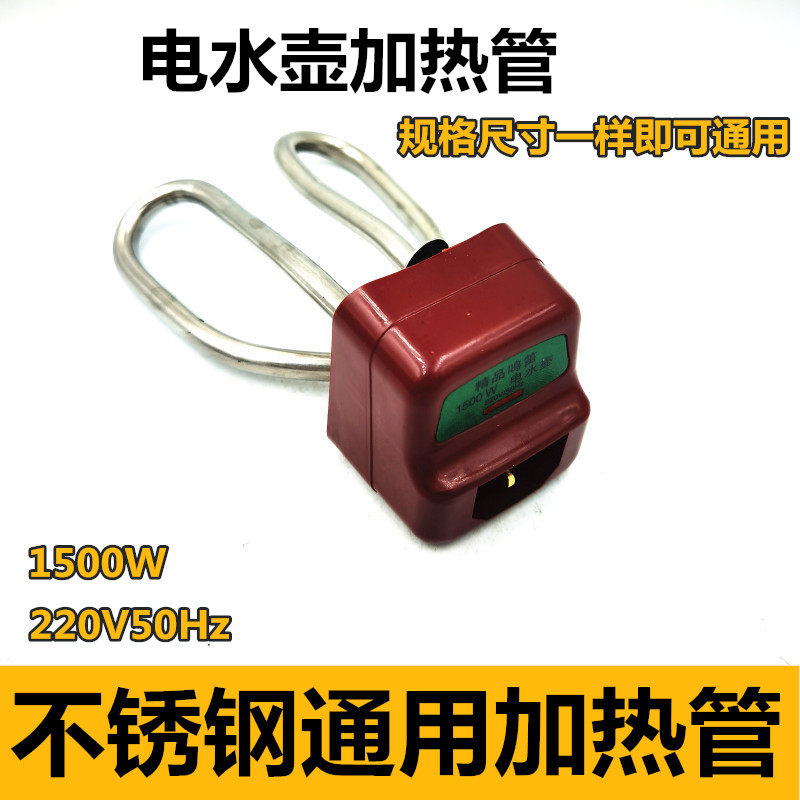 电茶壶电水壶配件 电热水壶加热管发热管电热管烧水壶芯1500w配件