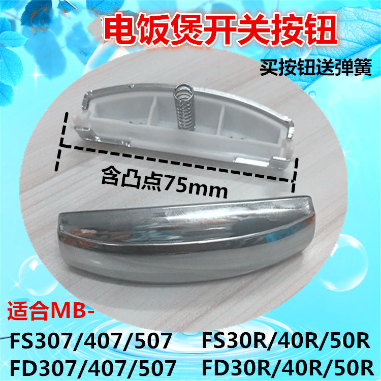 适用电饭煲配件开关FD307FD407/507MB-FS30R/40R/50R开盖按钮