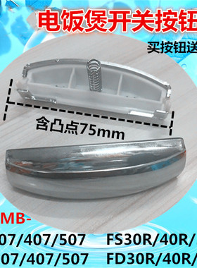 适用电饭煲配件开关FD307FD407/507MB-FS30R/40R/50R开盖按钮
