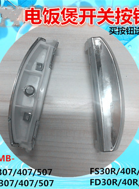 适用电饭煲开关FD307钩杆FD407/507MB-FS30R/40R/50R开盖按钮