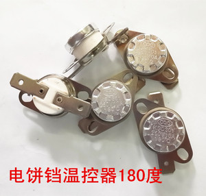 电饼铛温控器180度电饼铛温控开关180°C 电饼档配件电饭锅配件
