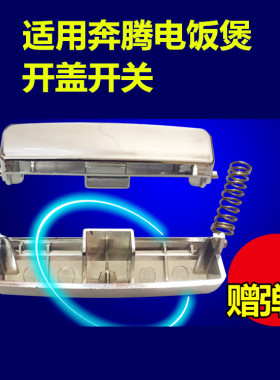 电饭煲配件FN496开关按钮FN403开盖按键PFFE3003门卡扣子