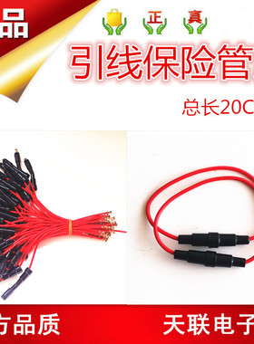 保险丝座带线/保险管座 保险丝套管 粗线 全铜线