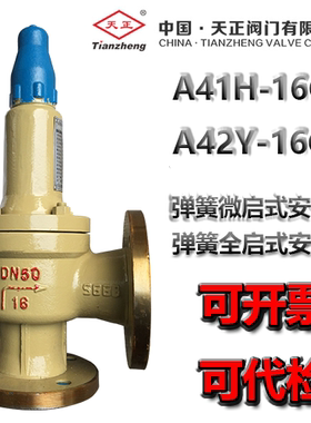 天正安全阀A42Y-16C A41H-16C法兰全启式微启式安全阀锅炉排气阀