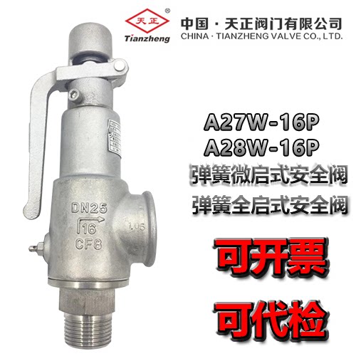 天正不锈钢安全阀A27W-16P