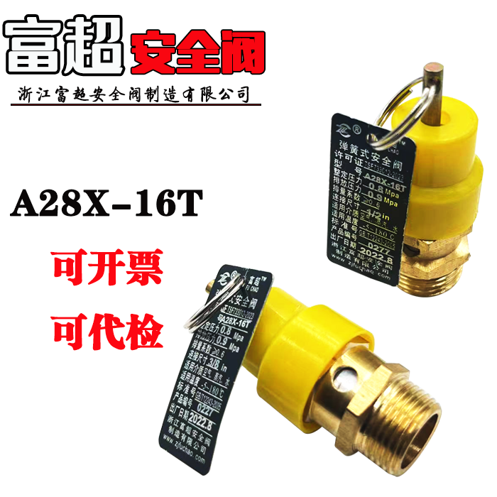 富超安全阀小黄帽A28X-16T