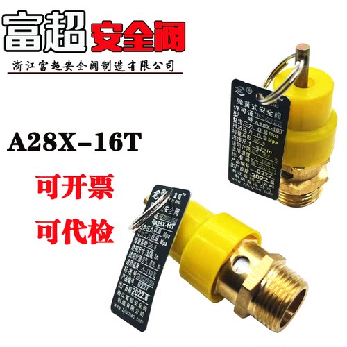 富超安全阀小黄帽A28X-16T