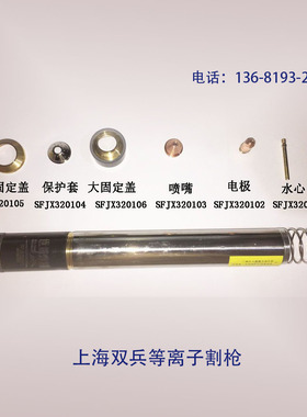 上海双兵等离子切割机华远200安电源割枪电极喷嘴ZL-SF320102/103