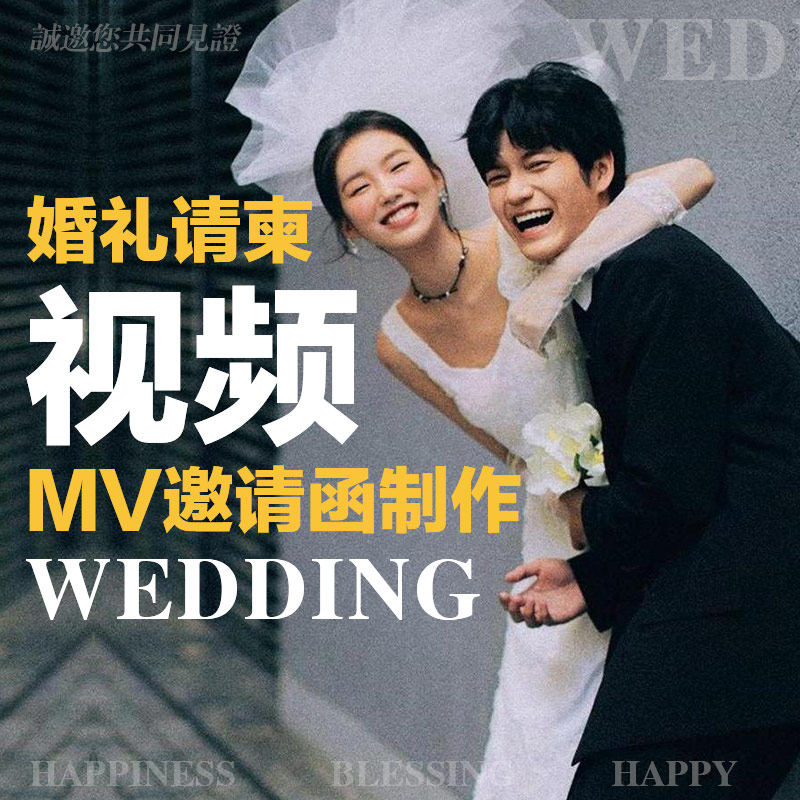 婚礼电子请柬H5邀请函 高端定制微喜帖 手机微信结婚视频请帖制作