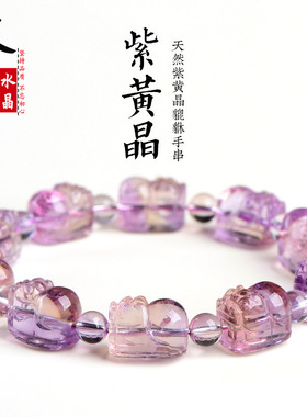 久雅水晶  天然紫黄晶貔貅手链 紫黄色水晶雕刻貔貅  厂家直销